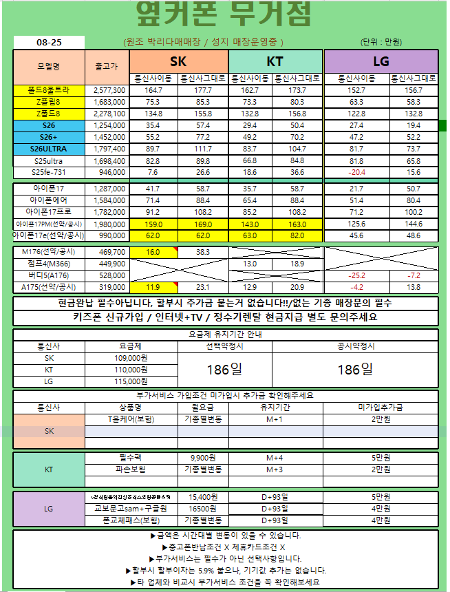 시세표-8월 25일 [[옆커폰 울산무거점 ]]