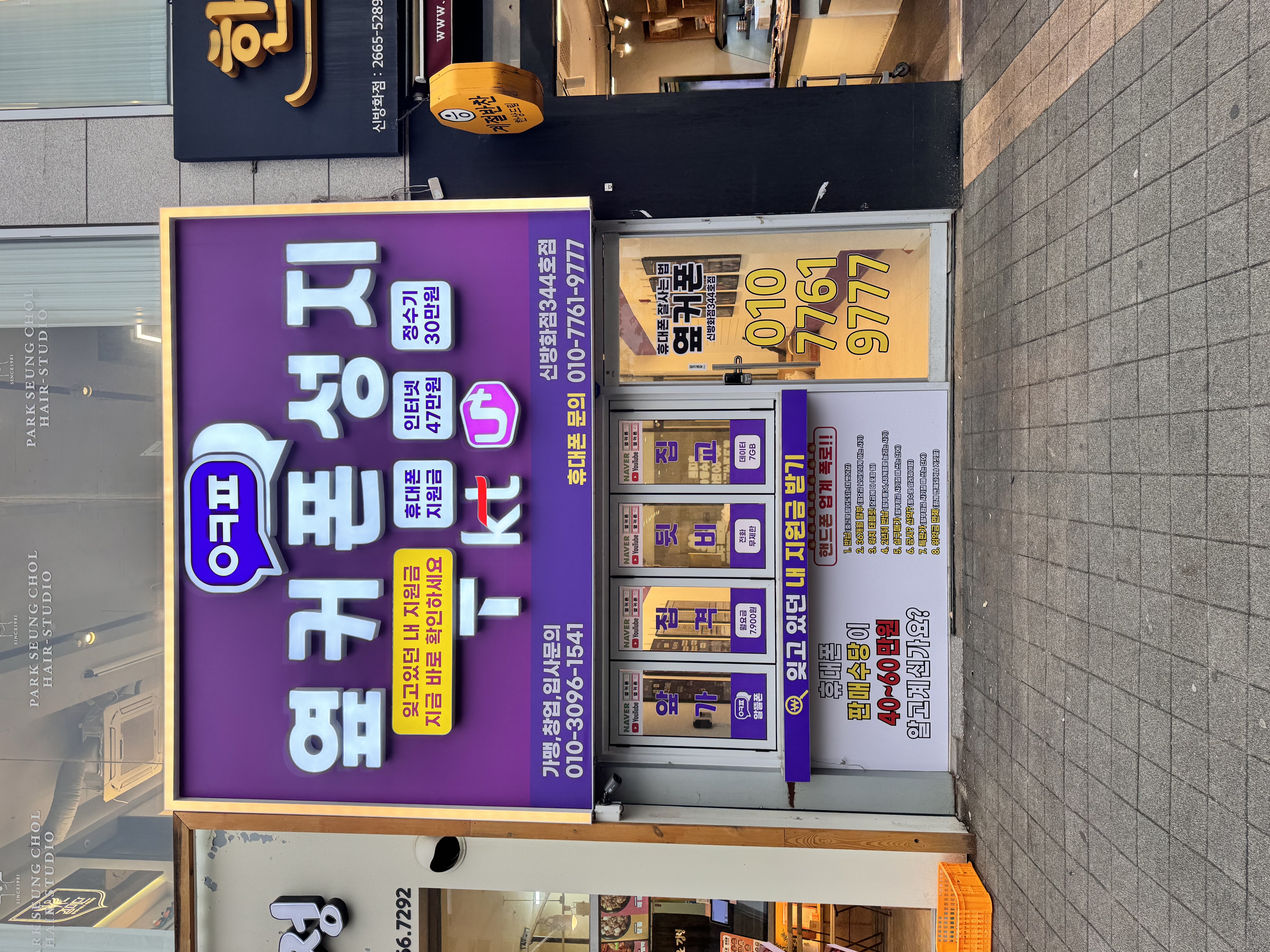 옆커폰 서울신방화점 사진