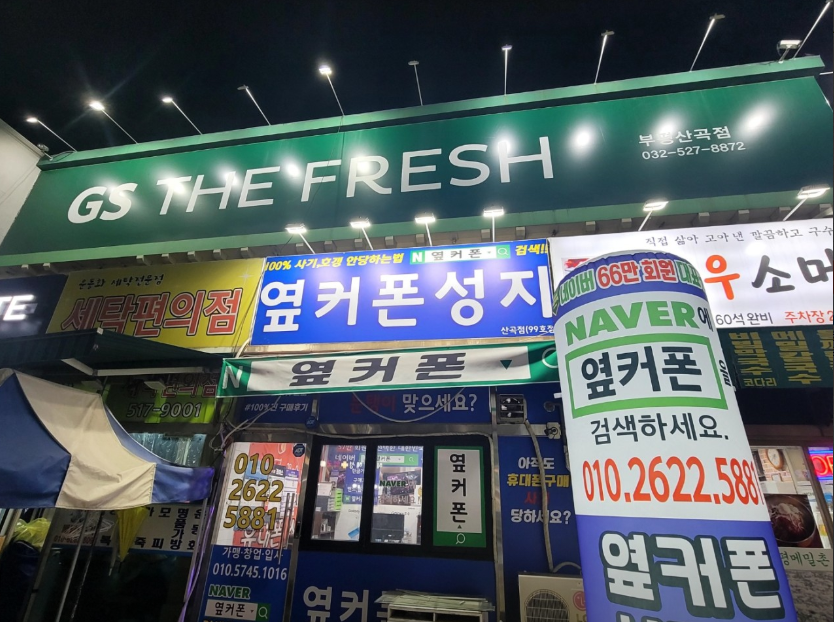옆커폰 부평산곡점 사진
