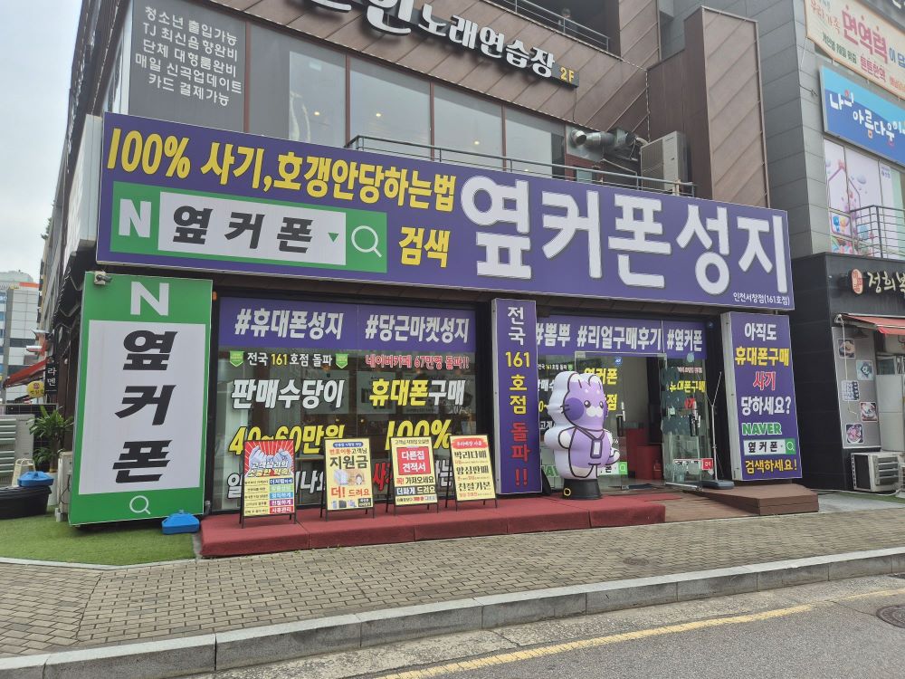 옆커폰 인천서창점 사진