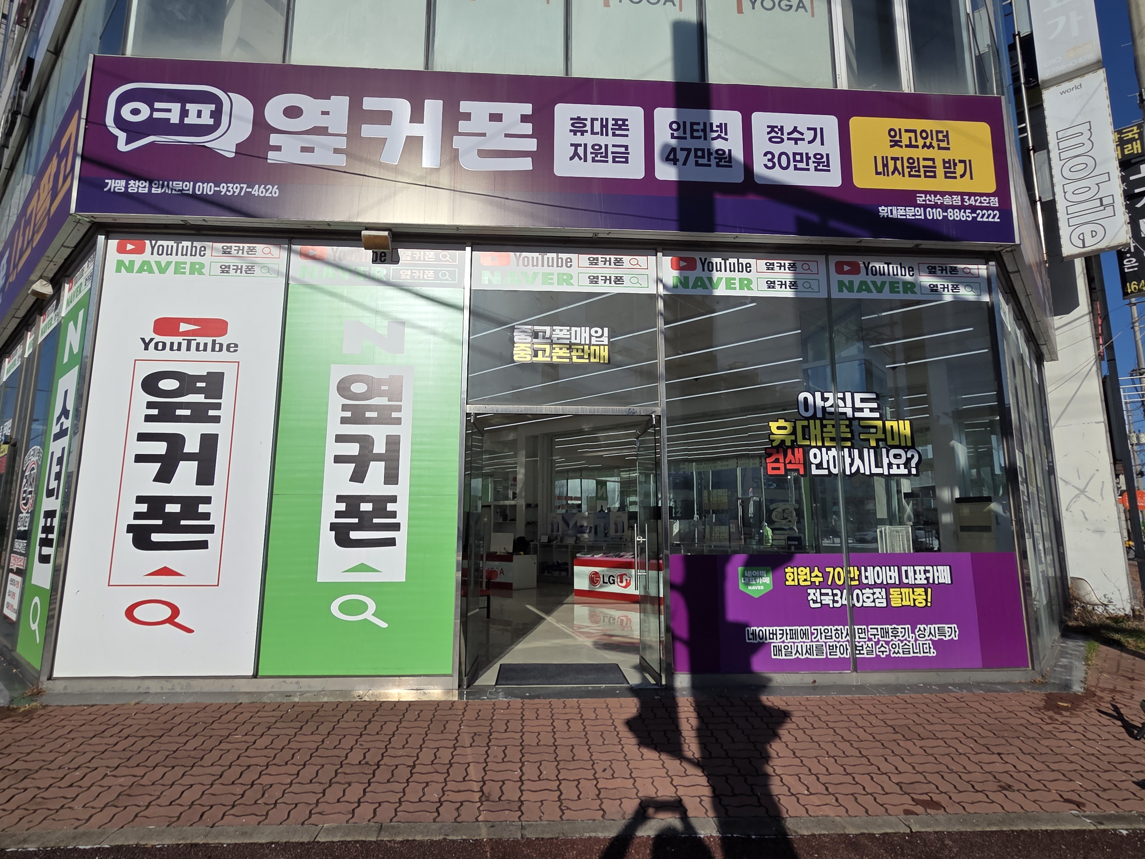 옆커폰 군산수송점 사진