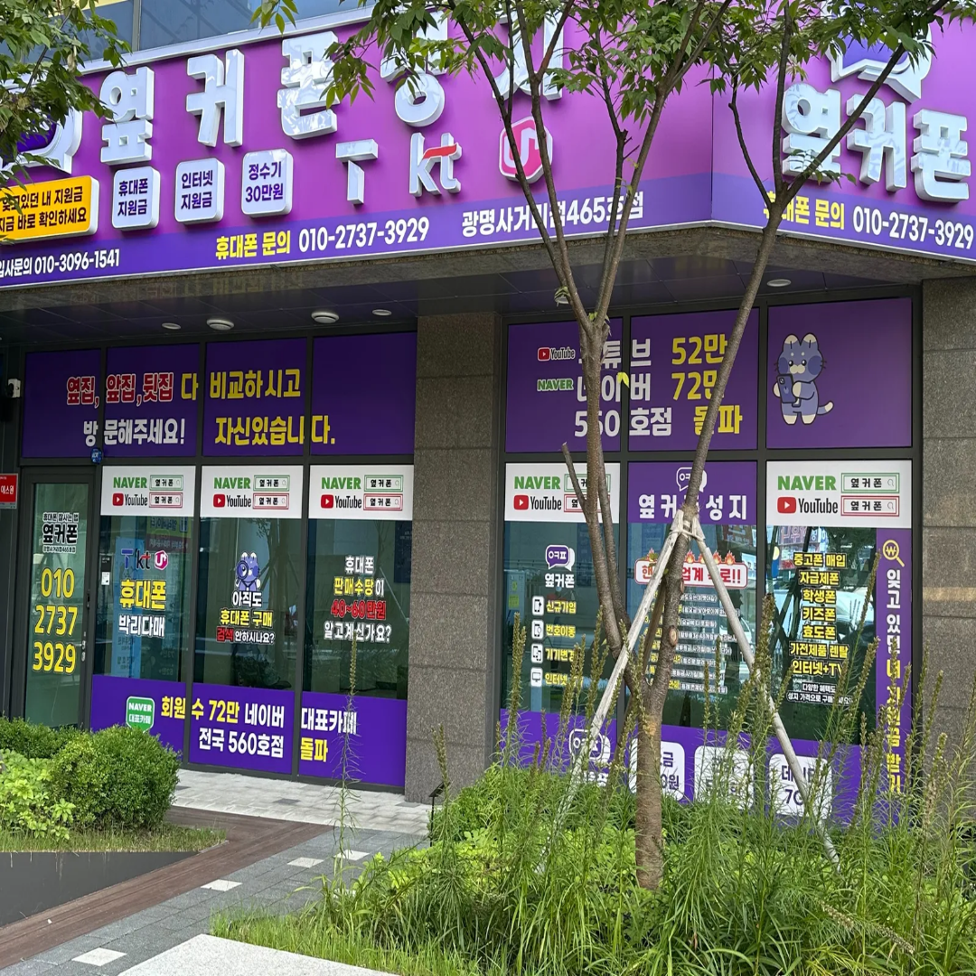 옆커폰 광명사거리점 사진