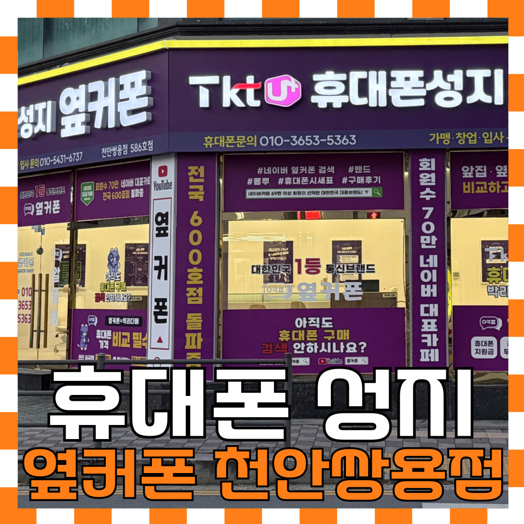 옆커폰 천안쌍용점 사진
