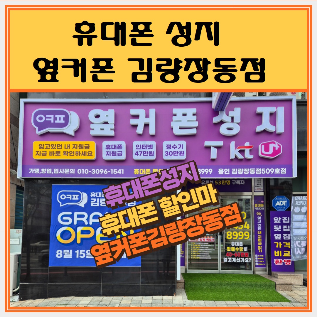 옆커폰 김량장동점 사진