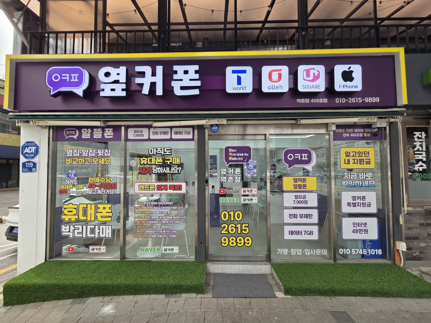 옆커폰 서울역촌점 사진