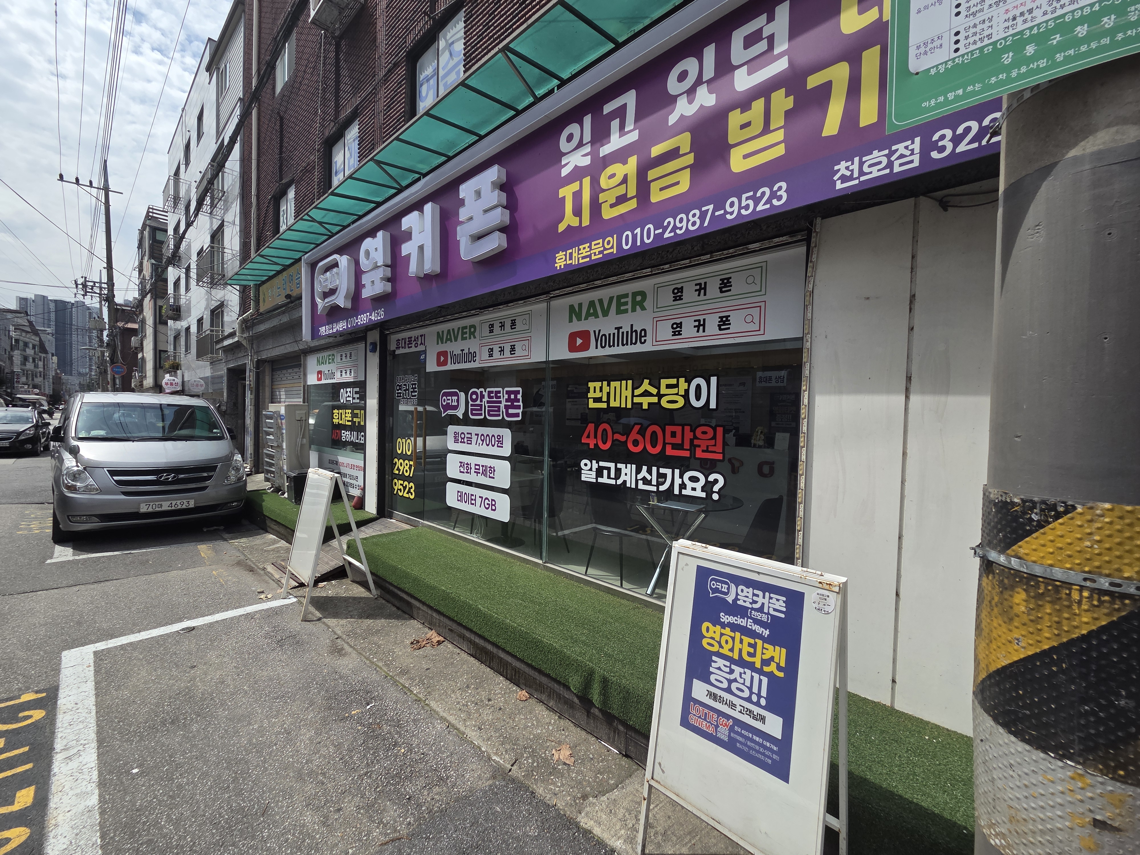 옆커폰 서울천호점 사진