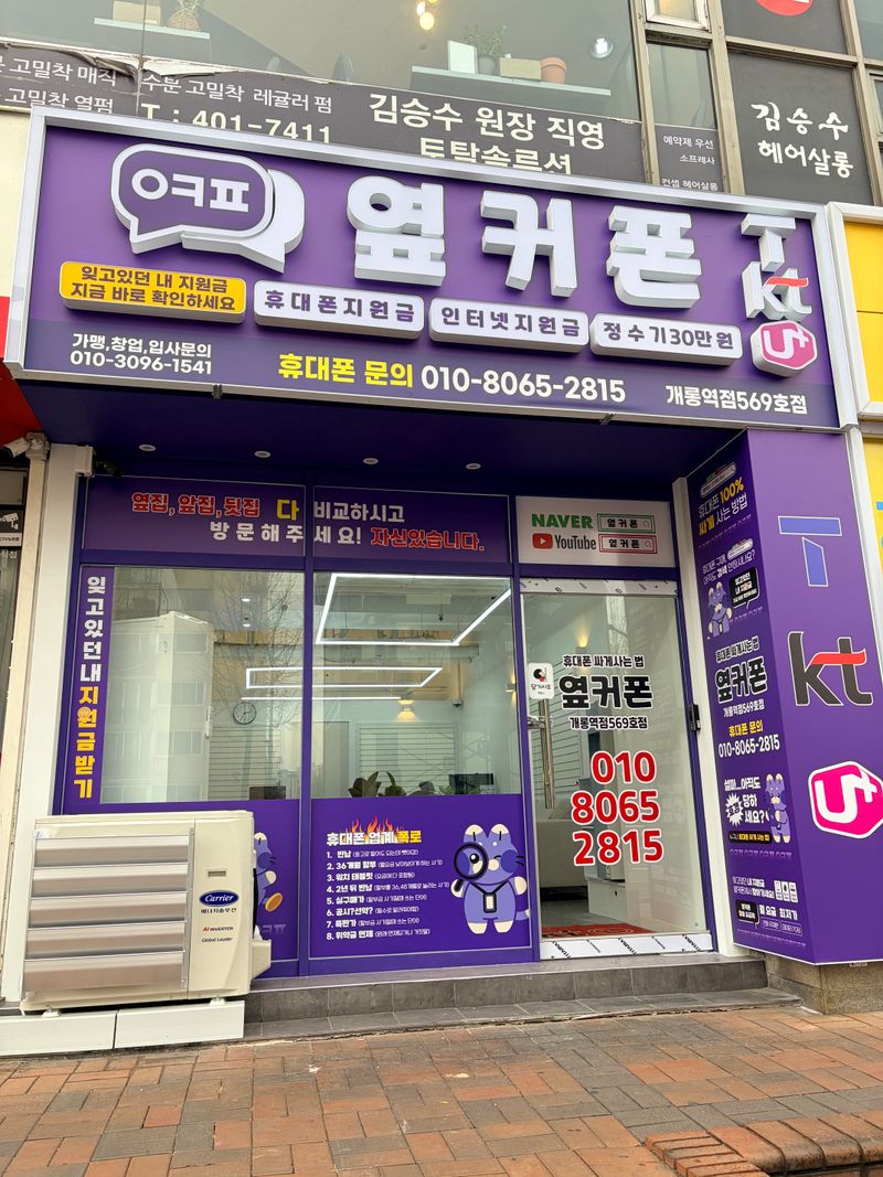 옆커폰 개롱역점 사진