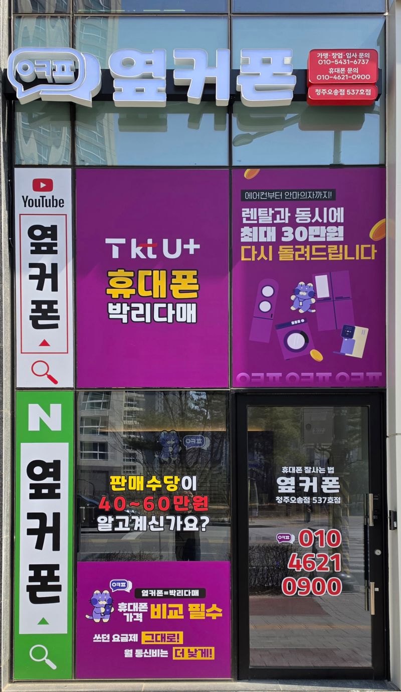 옆커폰 청주오송점 사진