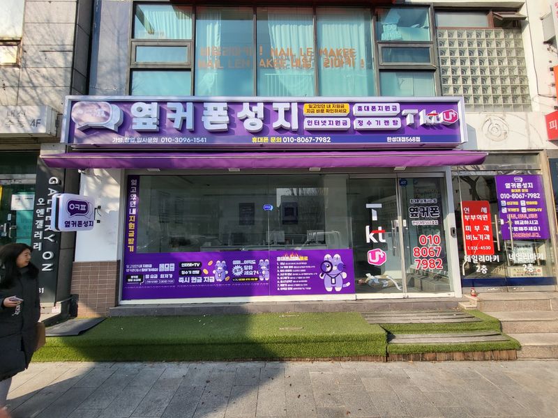 옆커폰 한성대점 사진