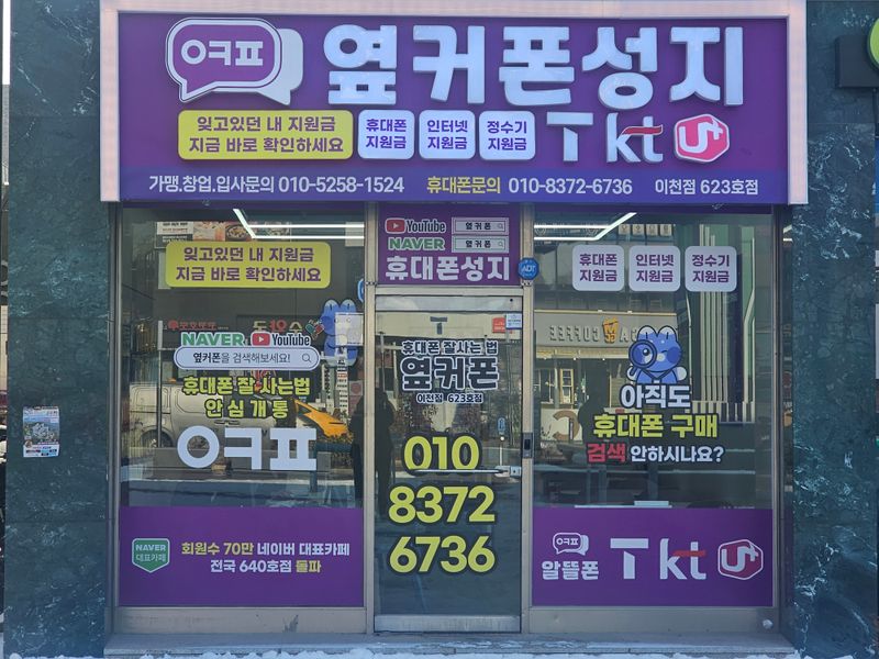 옆커폰 경기이천점 사진