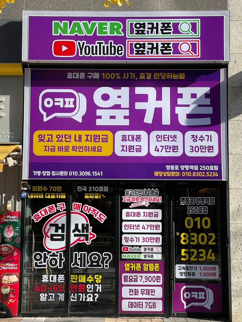 옆커폰 영등포양평역점 사진