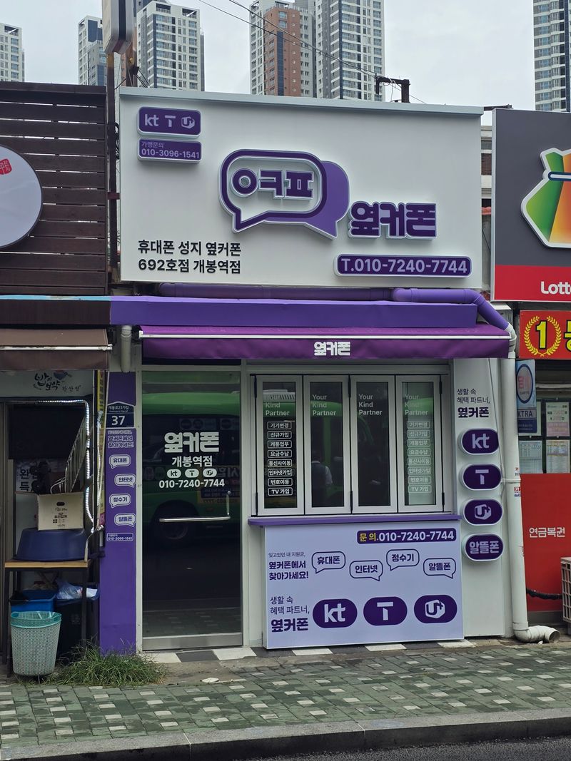 옆커폰 개봉역점 사진
