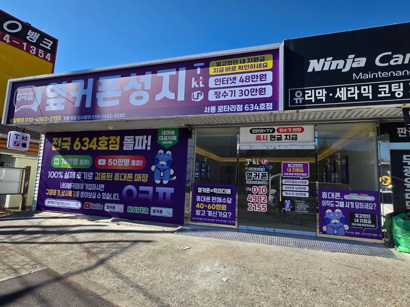 옆커폰 울산서동로타리점 사진