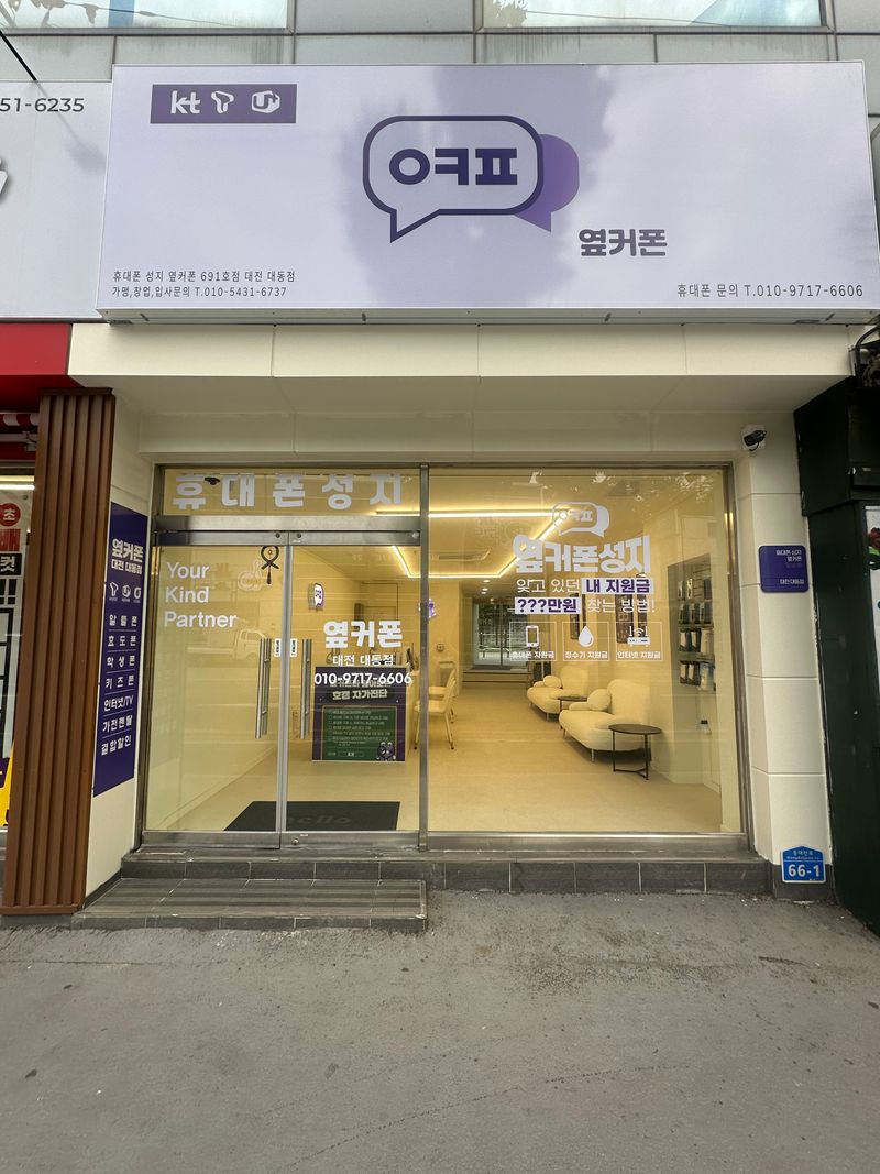 옆커폰 대전대동점 사진