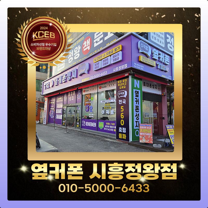 옆커폰 시흥정왕점 사진
