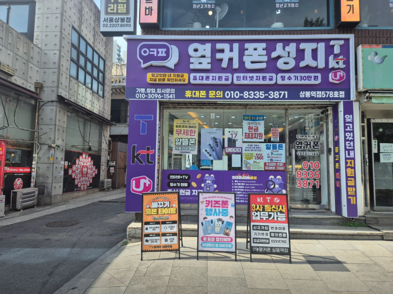 옆커폰 상봉역점 사진
