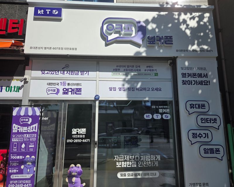 옆커폰 대전효동점 사진