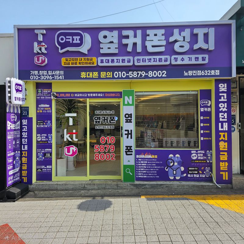 옆커폰 노량진점 사진