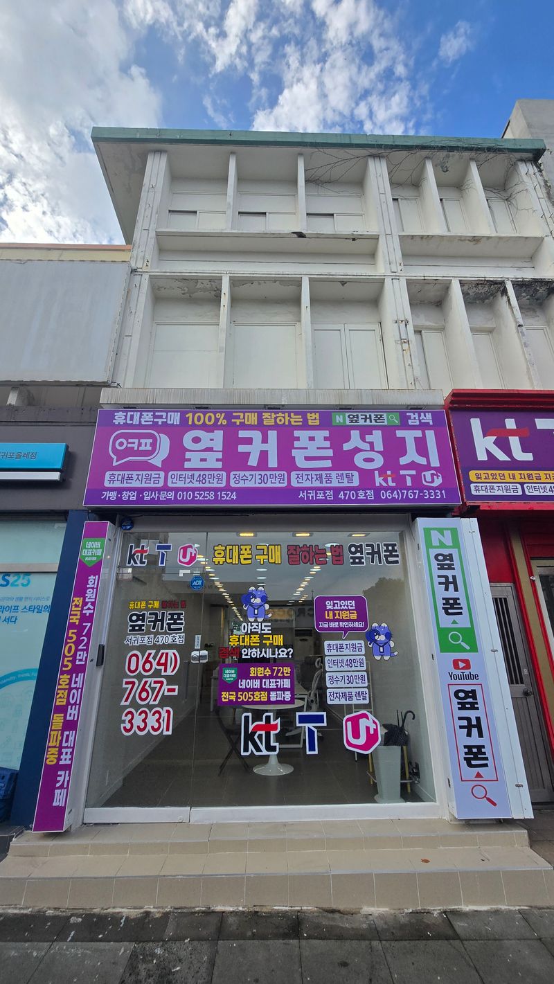 옆커폰 제주서귀포점 사진
