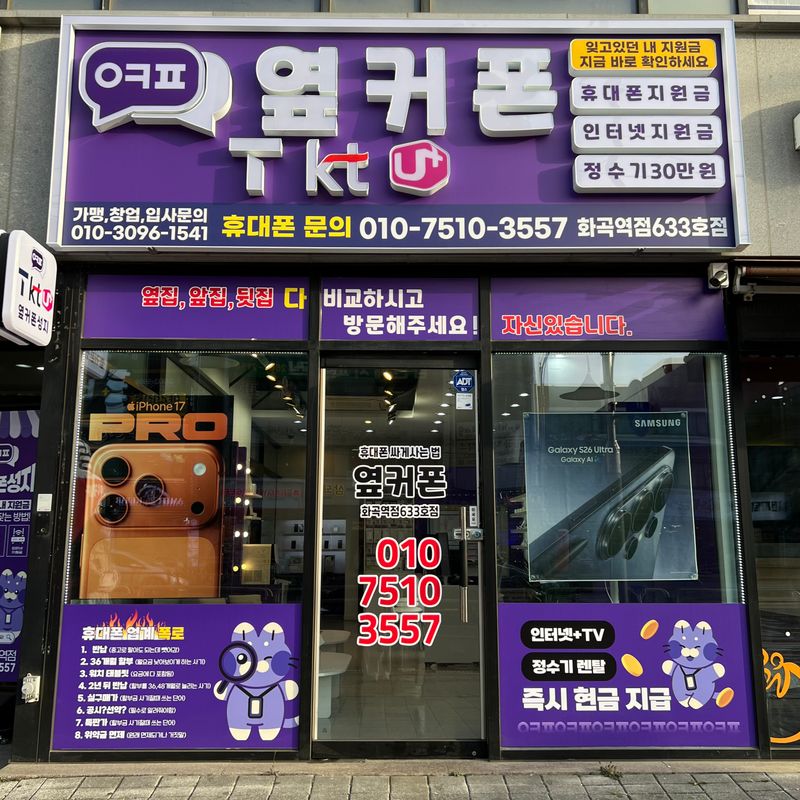 옆커폰 화곡역점 사진