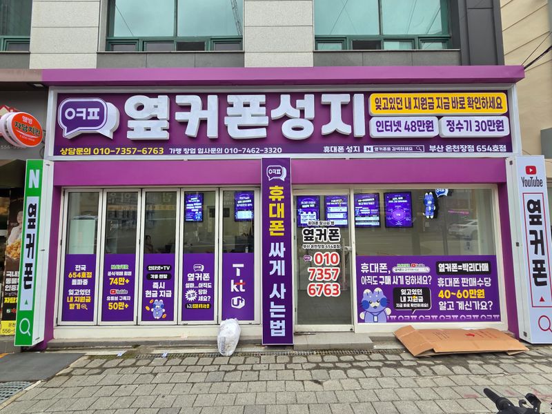 옆커폰 온천장점 사진