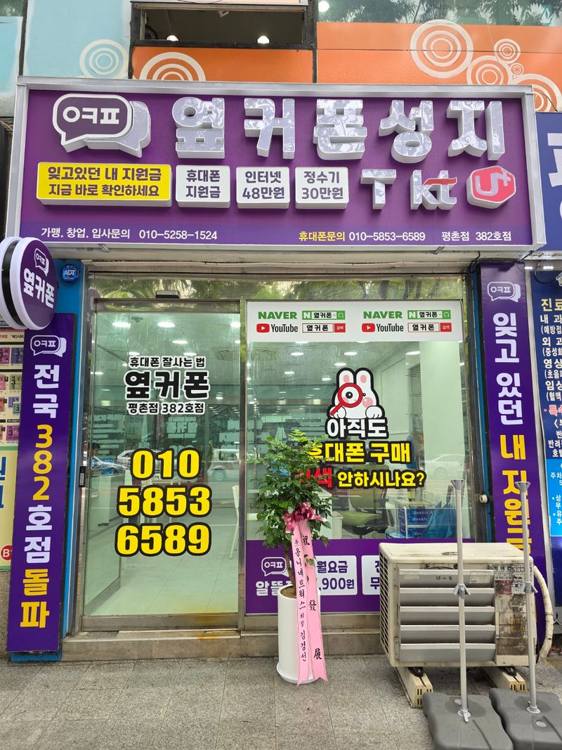 옆커폰 안양평촌점 사진