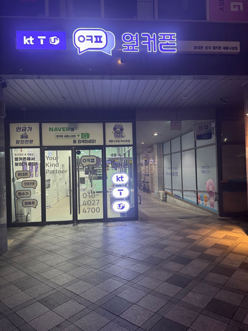 옆커폰 세종나성점 사진