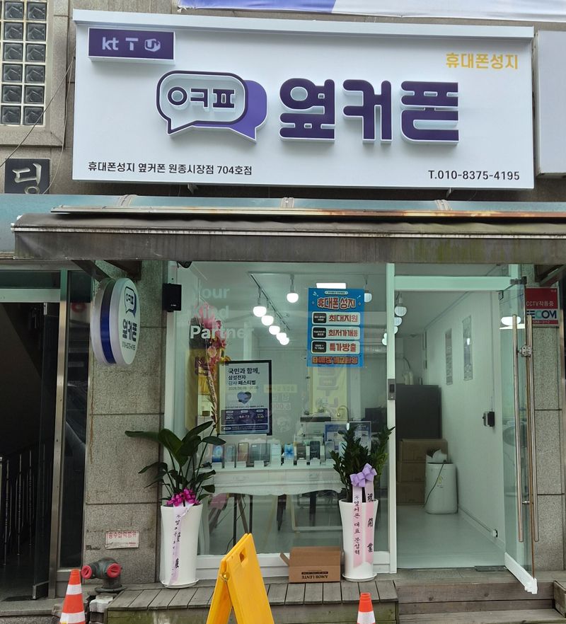 옆커폰 원종시장점 사진