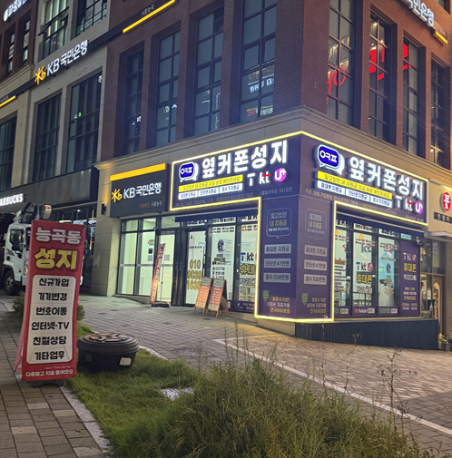 옆커폰 시흥능곡역점 사진