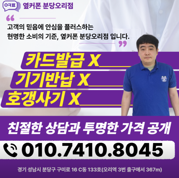 옆커폰 분당오리점 사진
