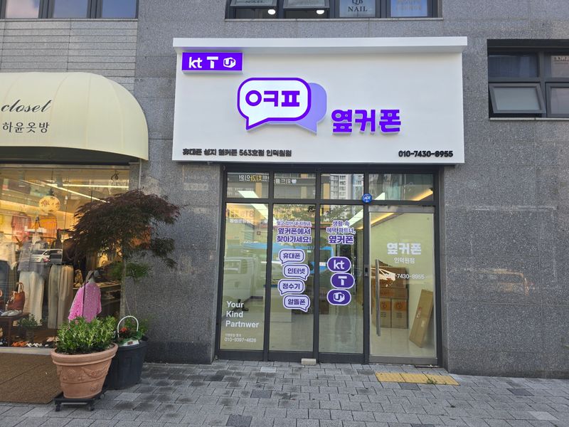 옆커폰 인덕원점 사진