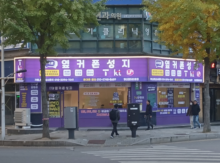 옆커폰 행신점 사진