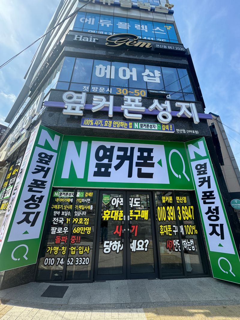 옆커폰 부산연산점 사진