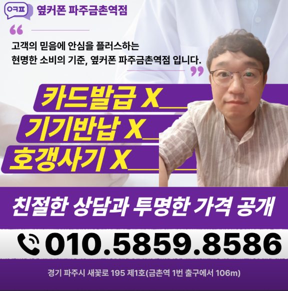 옆커폰 파주금촌역점 사진