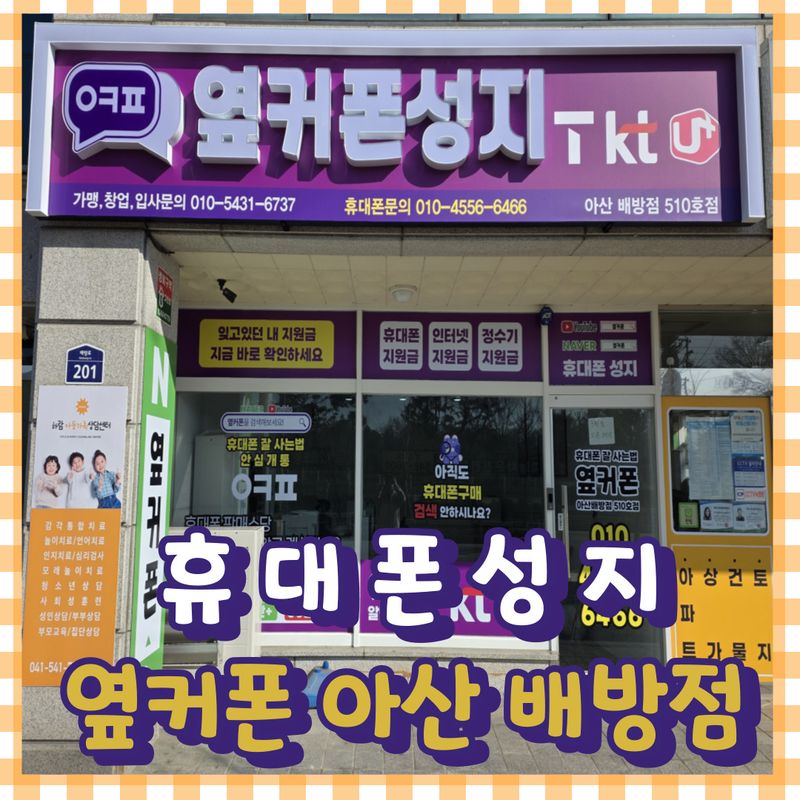 옆커폰 아산배방점 사진