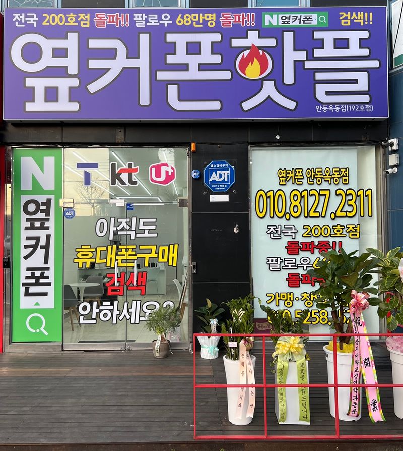옆커폰 안동옥동점 사진