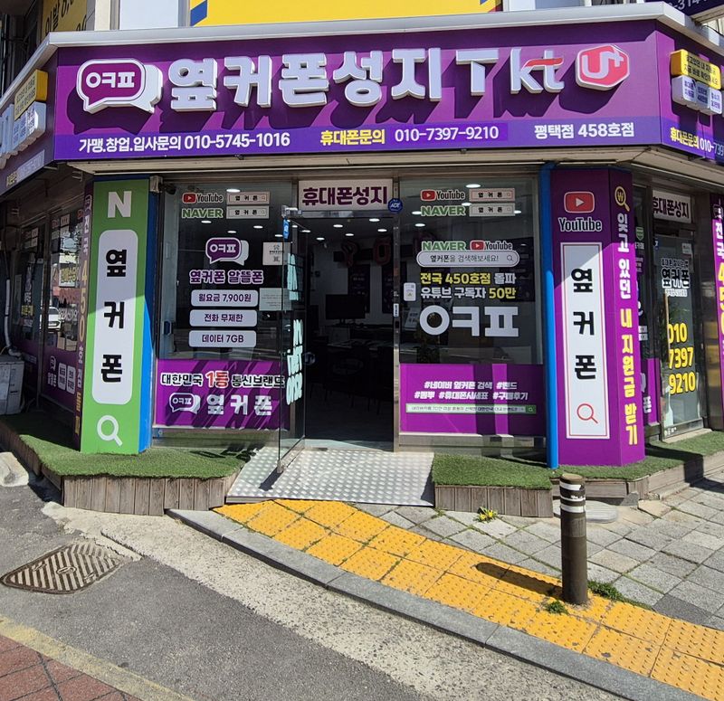 옆커폰 경기평택역점 사진