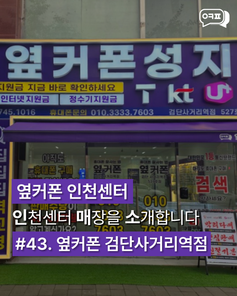 옆커폰 검단사거리역점 사진