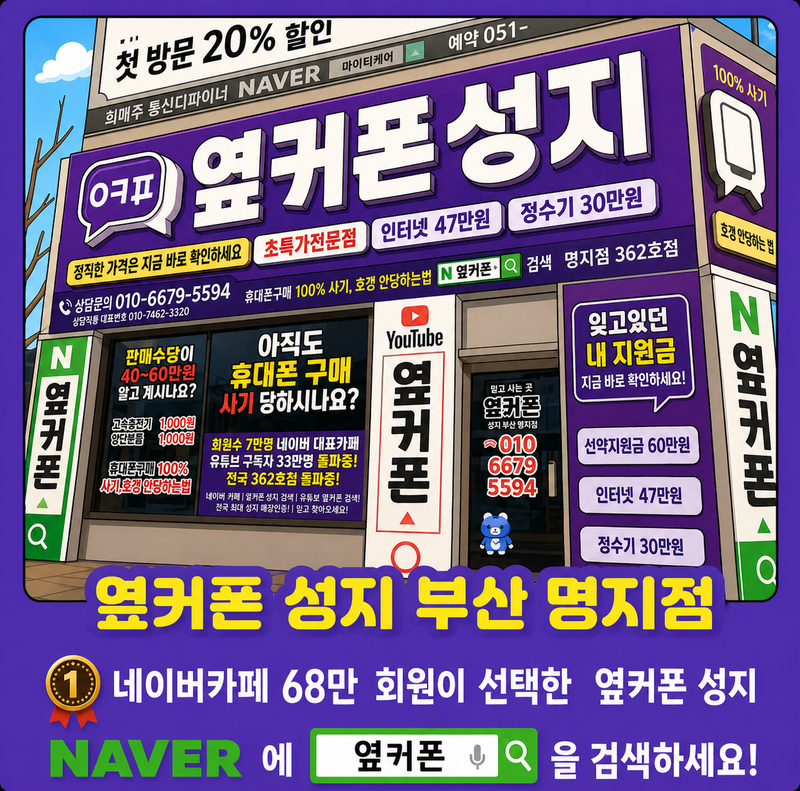 옆커폰 부산명지점 사진
