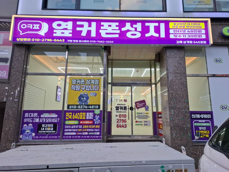 옆커폰 김해삼계점 사진