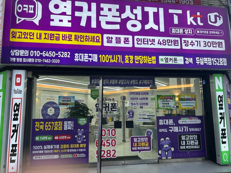 옆커폰 부산두실역점 사진