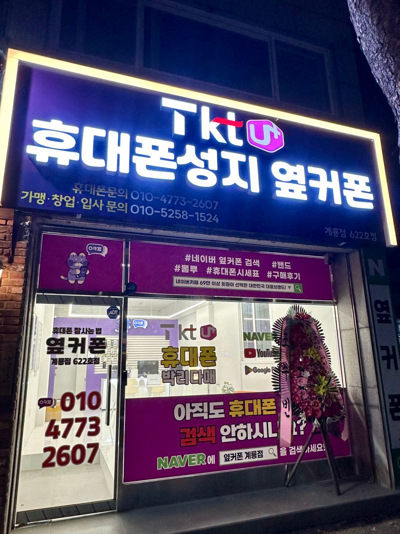 옆커폰 충남계룡점 사진