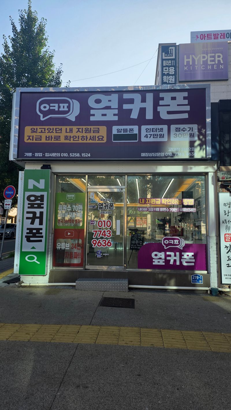 옆커폰 대구교대점 사진