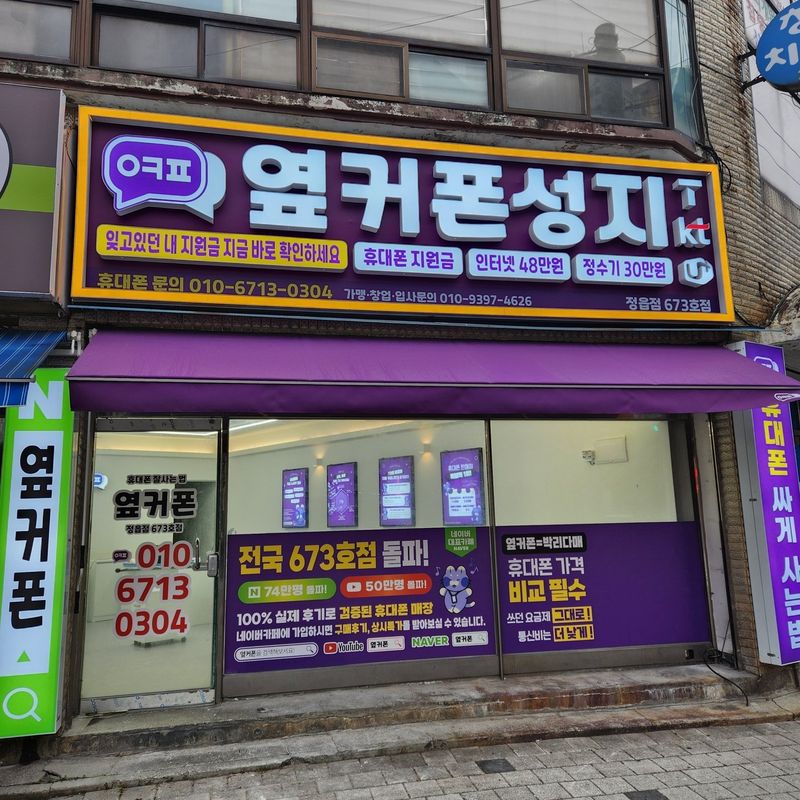 옆커폰 정읍점 사진