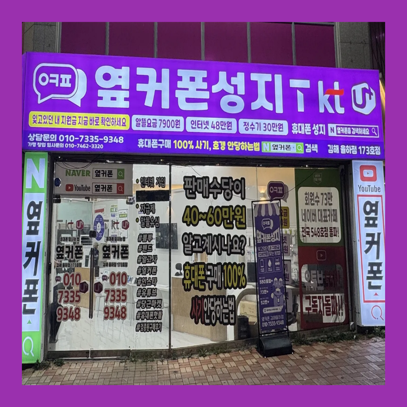 옆커폰 김해율하점 사진
