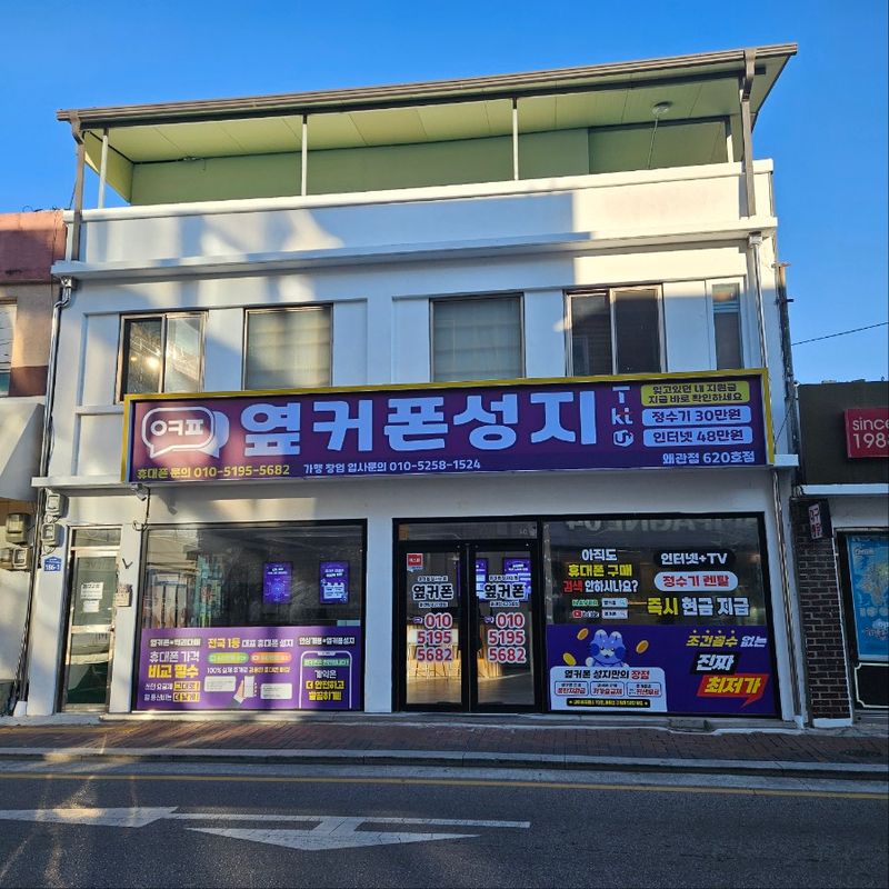 옆커폰 경북왜관점 사진