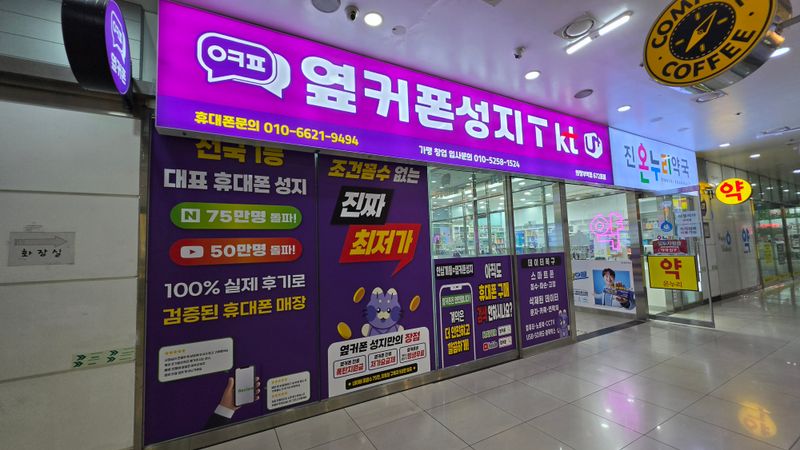 옆커폰 의정부역점 사진