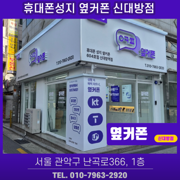옆커폰 신대방점 사진