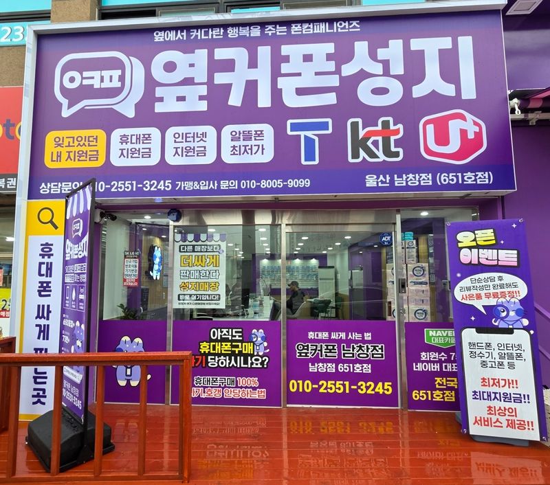 옆커폰 울산남창점 사진