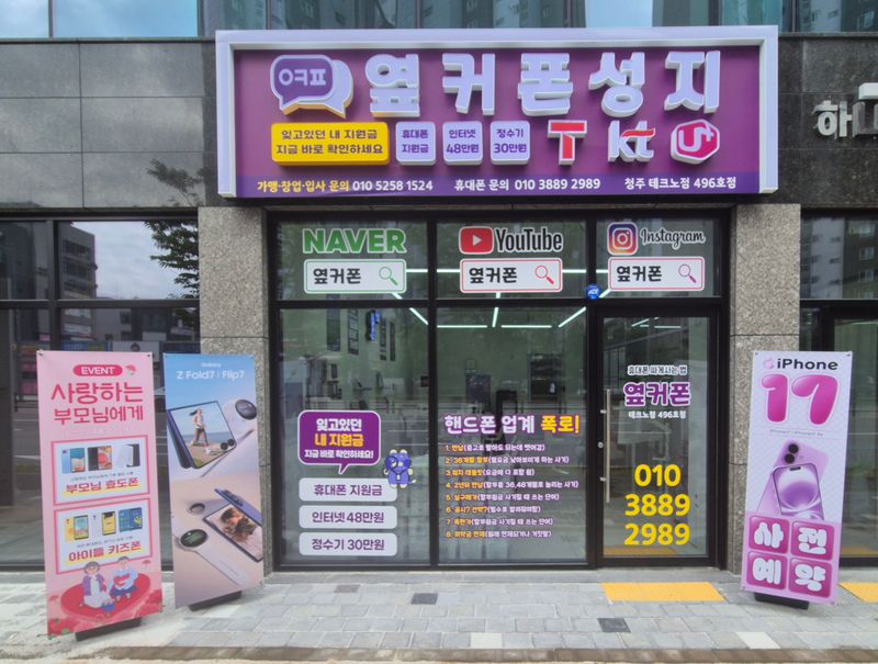 옆커폰 청주테크노점 사진